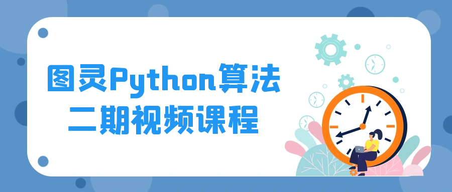 图灵Python算法二期视频课程-趣奇资源网-第5张图片 图灵Python算法二期视频课程-趣奇资源网-第5张图片