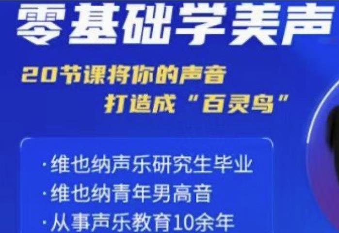 零基础学美声 打造成百灵鸟声音-趣奇资源网-第5张图片 零基础学美声 打造成百灵鸟声音-趣奇资源网-第5张图片