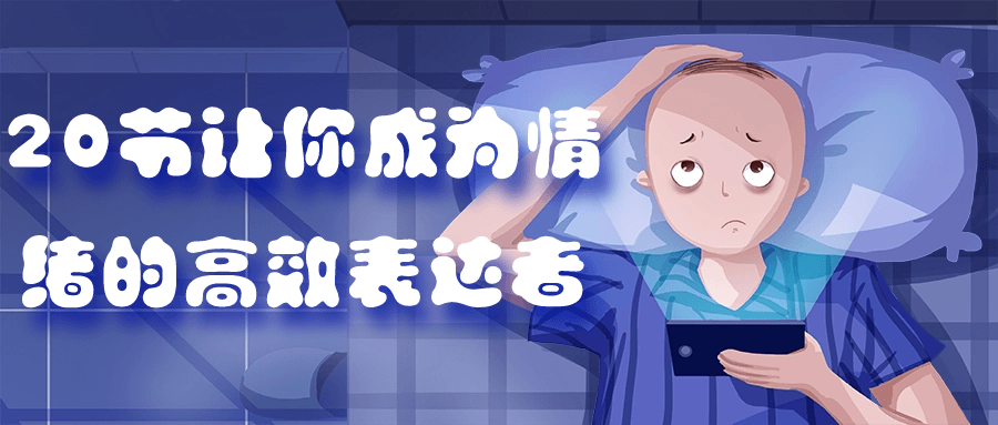 20节让你成为情绪的高效表达者-趣奇资源网-第5张图片 20节让你成为情绪的高效表达者-趣奇资源网-第5张图片