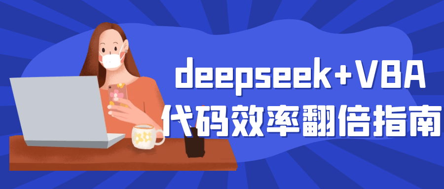 deepseek+VBA代码效率翻倍指南-趣奇资源网-第5张图片 deepseek+VBA代码效率翻倍指南-趣奇资源网-第5张图片