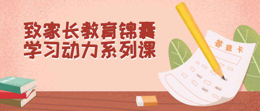 致家长教育锦囊学习动力系列课-趣奇资源网-第5张图片 致家长教育锦囊学习动力系列课-趣奇资源网-第5张图片