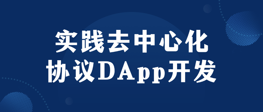 实践去中心化协议DApp开发-趣奇资源网-第5张图片 实践去中心化协议DApp开发-趣奇资源网-第5张图片
