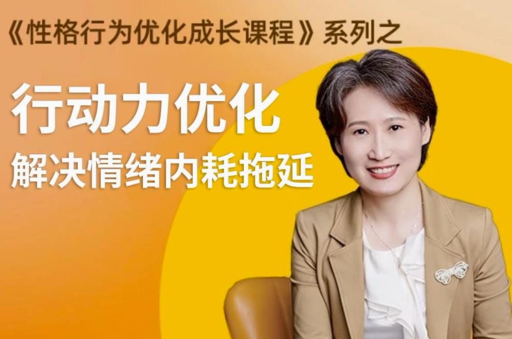 性格提升课 解决情绪内耗-趣奇资源网-第5张图片 性格提升课 解决情绪内耗-趣奇资源网-第5张图片