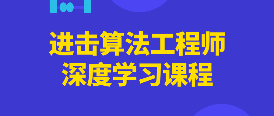 进击算法工程师深度学习课程-趣奇资源网-第5张图片 进击算法工程师深度学习课程-趣奇资源网-第5张图片