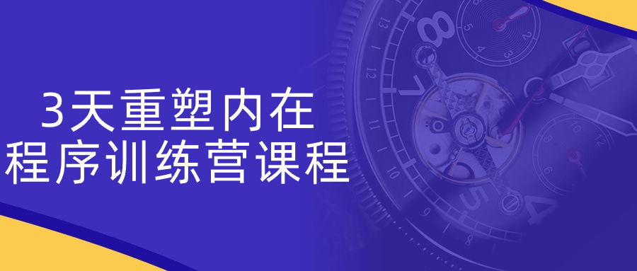 3天重塑内在程序训练营课程-趣奇资源网-第5张图片 3天重塑内在程序训练营课程-趣奇资源网-第5张图片