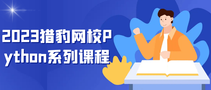 2023猎豹网校Python系列课程-趣奇资源网-第5张图片 2023猎豹网校Python系列课程-趣奇资源网-第5张图片