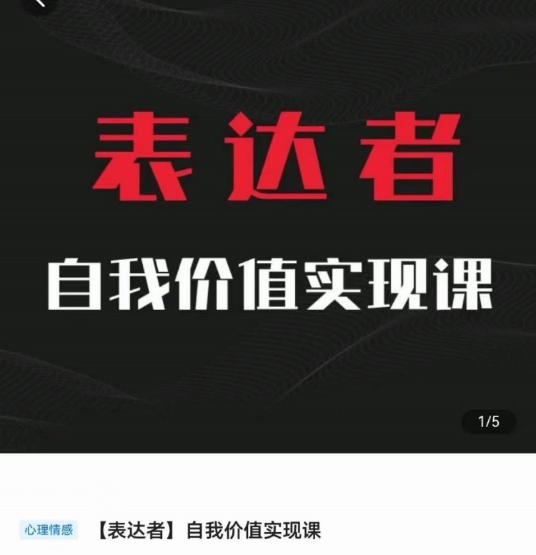 自我价值实现课,思辨盛宴极致表达-趣奇资源网-第5张图片 自我价值实现课,思辨盛宴极致表达-趣奇资源网-第5张图片