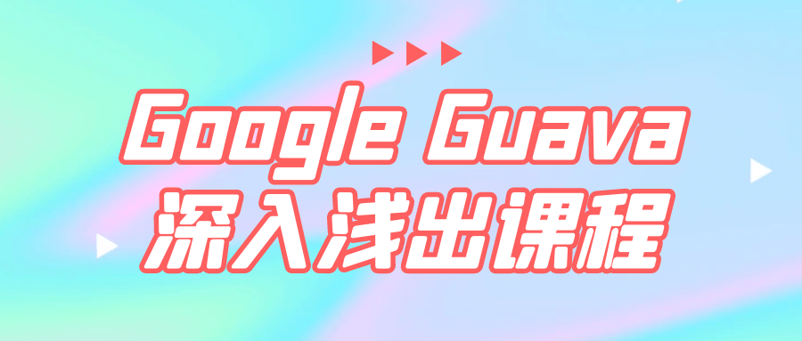 Google Guava深入浅出课程-趣奇资源网-第5张图片 Google Guava深入浅出课程-趣奇资源网-第5张图片