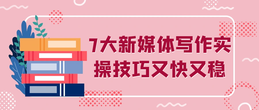7大新媒体写作实操技巧又快又稳-趣奇资源网-第5张图片 7大新媒体写作实操技巧又快又稳-趣奇资源网-第5张图片