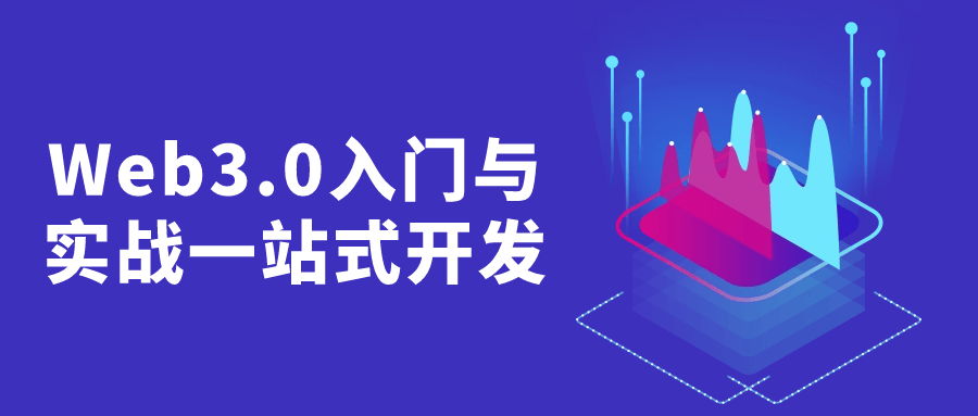 Web3.0入门与实战一站式开发-趣奇资源网-第5张图片 Web3.0入门与实战一站式开发-趣奇资源网-第5张图片
