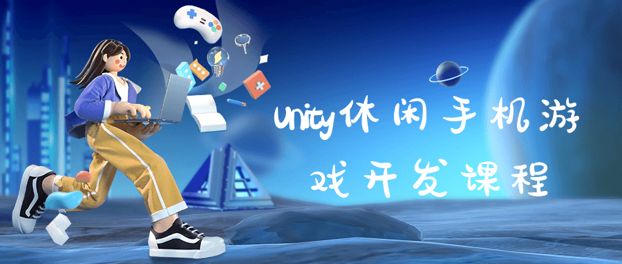 Unity休闲手机游戏开发课程-趣奇资源网-第5张图片 Unity休闲手机游戏开发课程-趣奇资源网-第5张图片