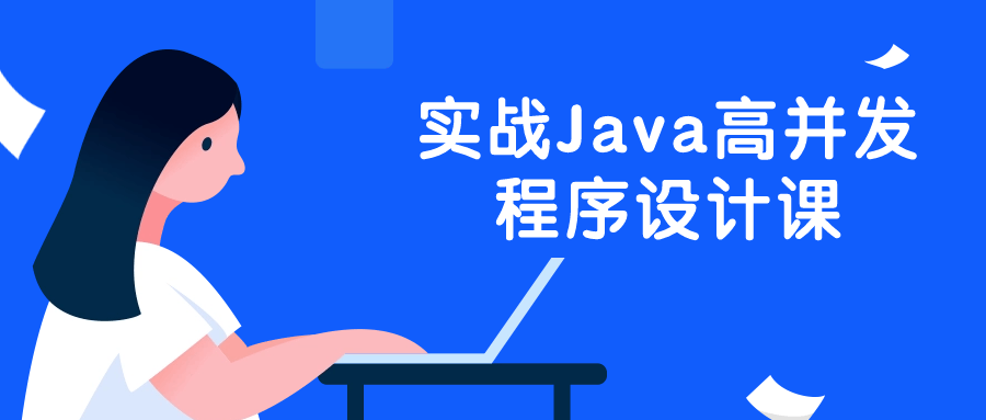 实战Java高并发程序设计课-趣奇资源网-第5张图片 实战Java高并发程序设计课-趣奇资源网-第5张图片